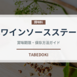 赤ワインソースステーキ（ステーキ）の賞味期限と正しい保存方法