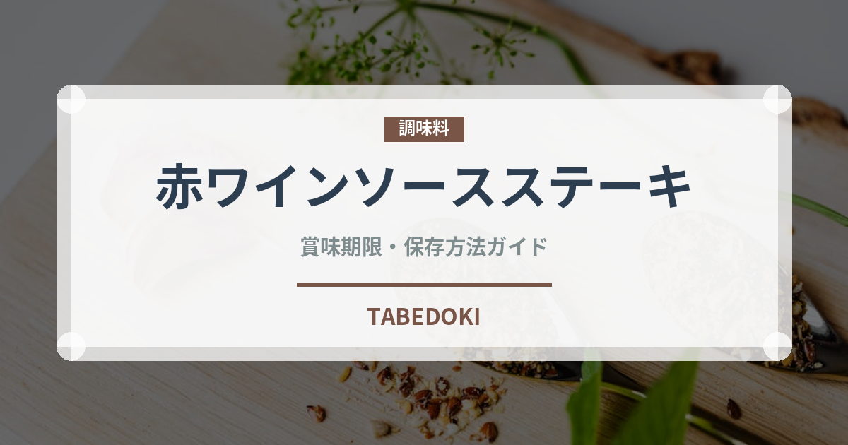 赤ワインソースステーキ（ステーキ）の賞味期限と正しい保存方法