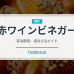 赤ワインビネガー（調味料）の賞味期限と正しい保存方法｜鮮度を長持ちさせるコツ