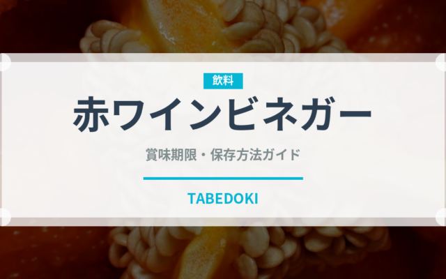 赤ワインビネガー（調味料）の賞味期限と正しい保存方法｜鮮度を長持ちさせるコツ