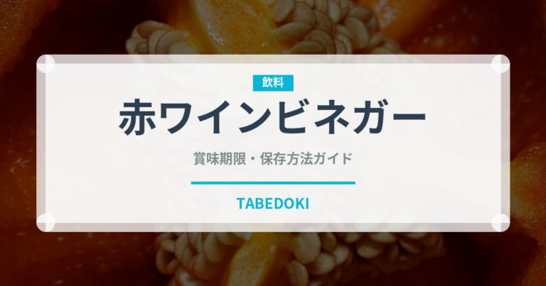 赤ワインビネガー（調味料）の賞味期限と正しい保存方法｜鮮度を長持ちさせるコツ