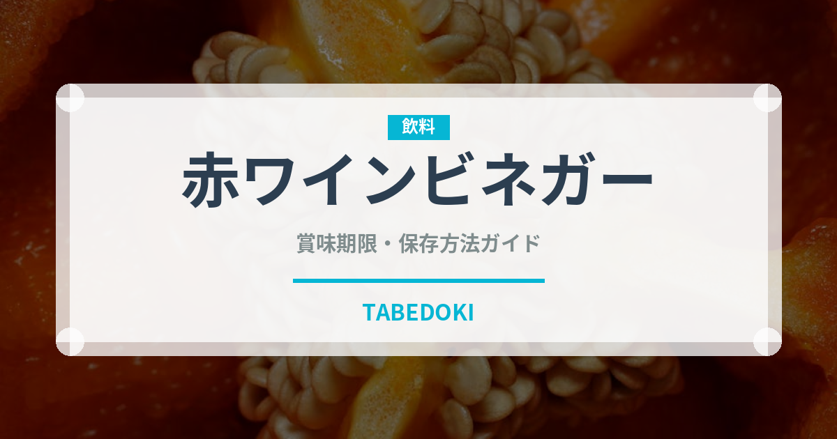 赤ワインビネガー（調味料）の賞味期限と正しい保存方法｜鮮度を長持ちさせるコツ