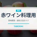赤ワイン料理用（お酒）の賞味期限と正しい保存方法