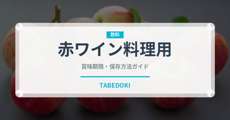 赤ワイン料理用（お酒）の賞味期限と正しい保存方法