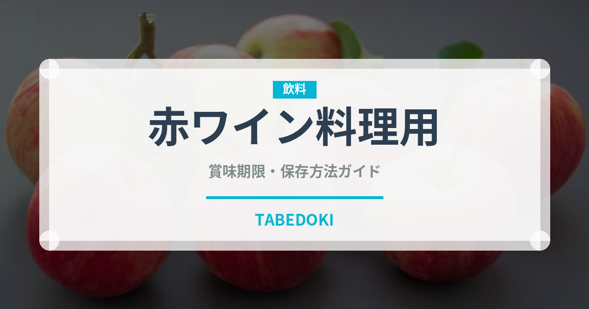 赤ワイン料理用（お酒）の賞味期限と正しい保存方法