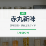 赤丸新味（ラーメン）の賞味期限と正しい保存方法｜長持ちさせるコツ