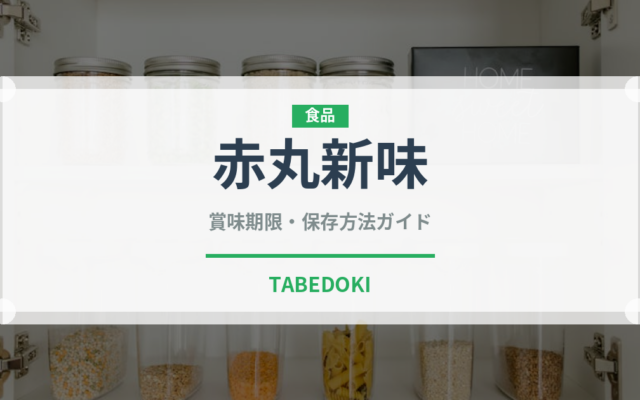 赤丸新味（ラーメン）の賞味期限と正しい保存方法｜長持ちさせるコツ