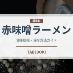赤味噌ラーメン（ラーメン）の賞味期限と正しい保存方法｜長持ちのコツ
