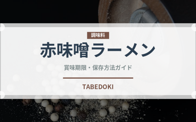 赤味噌ラーメン（ラーメン）の賞味期限と正しい保存方法｜長持ちのコツ