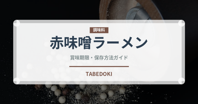 赤味噌ラーメン（ラーメン）の賞味期限と正しい保存方法｜長持ちのコツ