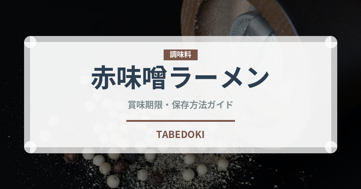 赤味噌ラーメン（ラーメン）の賞味期限と正しい保存方法｜長持ちのコツ