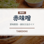 赤味噌（調味料）の賞味期限と正しい保存方法｜長持ちさせるコツ