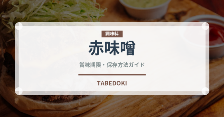 赤味噌（調味料）の賞味期限と正しい保存方法｜長持ちさせるコツ