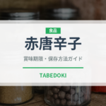 赤唐辛子（野菜）の賞味期限と正しい保存方法｜長持ちさせるコツ