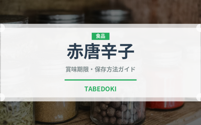 赤唐辛子（野菜）の賞味期限と正しい保存方法｜長持ちさせるコツ