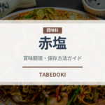 赤塩（珍しい調味料）の賞味期限と正しい保存方法