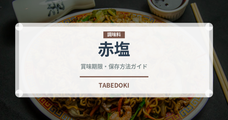 赤塩（珍しい調味料）の賞味期限と正しい保存方法