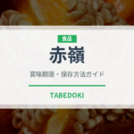 赤嶺（果物）の賞味期限と正しい保存方法｜長持ちさせるコツ