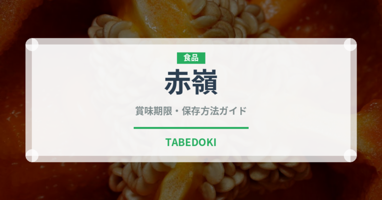 赤嶺（果物）の賞味期限と正しい保存方法｜長持ちさせるコツ