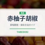 赤柚子胡椒（調味料）の賞味期限と正しい保存方法｜長持ちさせるコツ