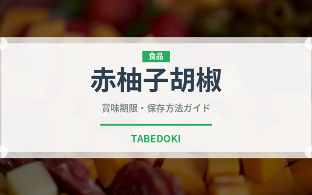 赤柚子胡椒（調味料）の賞味期限と正しい保存方法｜長持ちさせるコツ