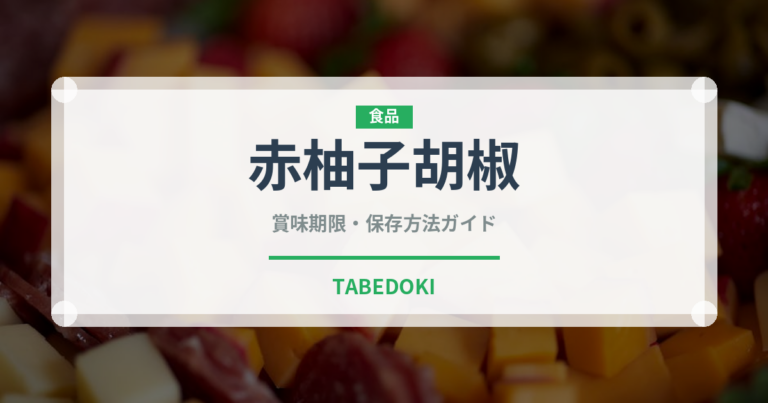 赤柚子胡椒（調味料）の賞味期限と正しい保存方法｜長持ちさせるコツ