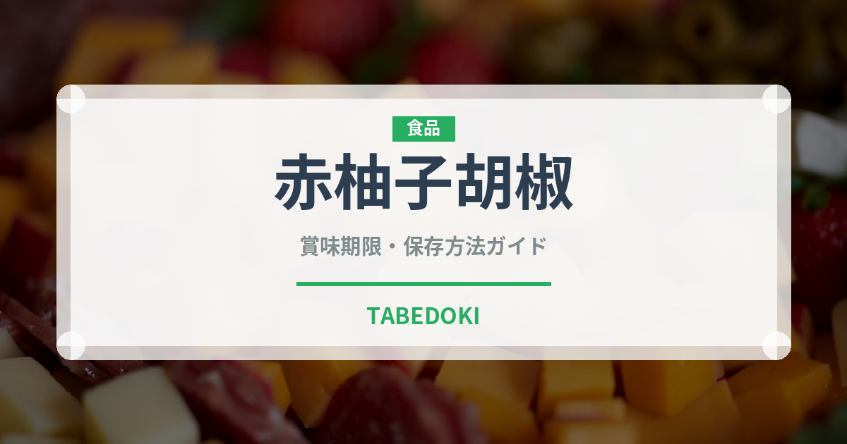 赤柚子胡椒（調味料）の賞味期限と正しい保存方法｜長持ちさせるコツ