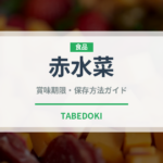 赤水菜（野菜）の賞味期限と正しい保存方法｜鮮度を長持ちさせるコツ