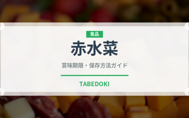 赤水菜（野菜）の賞味期限と正しい保存方法｜鮮度を長持ちさせるコツ
