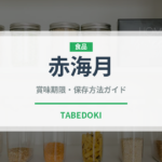 赤海月（棘皮動物）の賞味期限と正しい保存方法