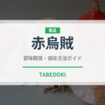 赤烏賊（軟体動物）の賞味期限と正しい保存方法｜鮮度を長持ちさせるコツ