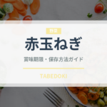 赤玉ねぎ（野菜）の賞味期限と正しい保存方法｜鮮度を長持ちさせるコツ