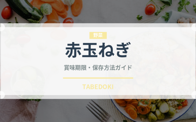 赤玉ねぎ（野菜）の賞味期限と正しい保存方法｜鮮度を長持ちさせるコツ
