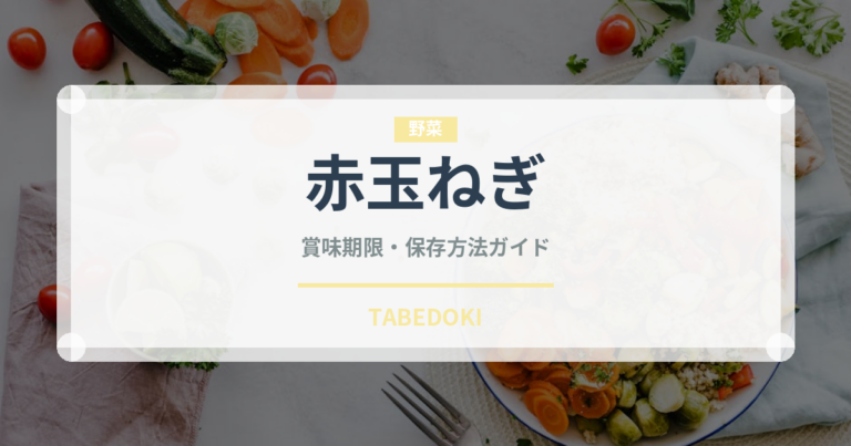 赤玉ねぎ（野菜）の賞味期限と正しい保存方法｜鮮度を長持ちさせるコツ