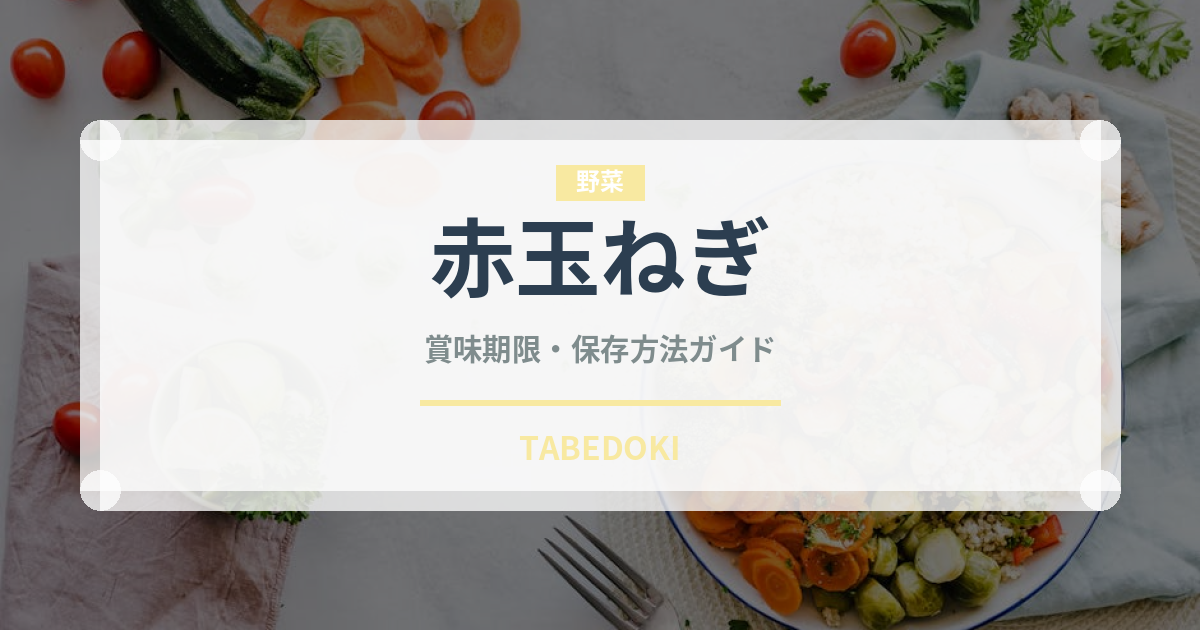 赤玉ねぎ（野菜）の賞味期限と正しい保存方法｜鮮度を長持ちさせるコツ