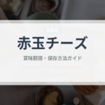 赤玉チーズ（チーズ）の賞味期限と正しい保存方法