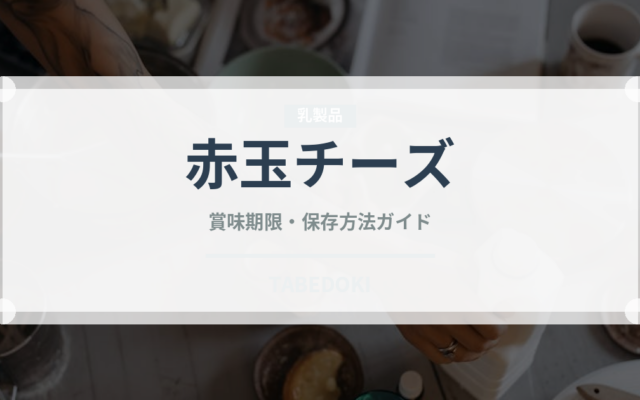 赤玉チーズ（チーズ）の賞味期限と正しい保存方法