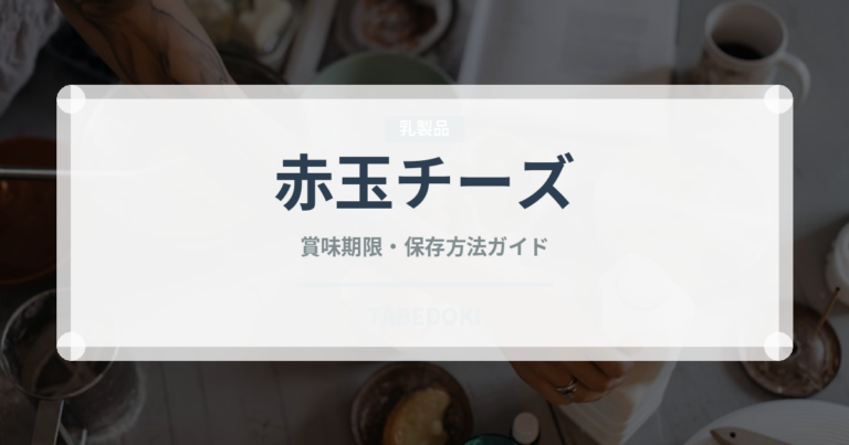 赤玉チーズ（チーズ）の賞味期限と正しい保存方法