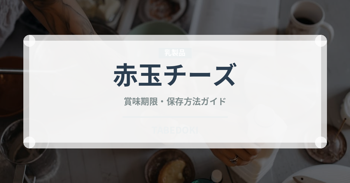 赤玉チーズ（チーズ）の賞味期限と正しい保存方法