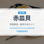 赤皿貝（珍しい貝）の賞味期限と正しい保存方法｜鮮度を長持ちさせるコツ