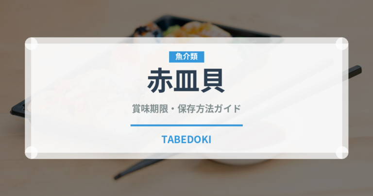 赤皿貝（珍しい貝）の賞味期限と正しい保存方法｜鮮度を長持ちさせるコツ