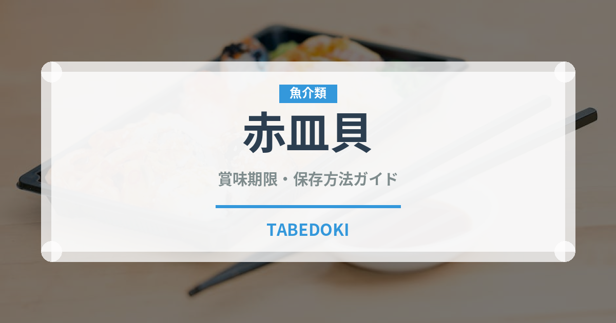 赤皿貝（珍しい貝）の賞味期限と正しい保存方法｜鮮度を長持ちさせるコツ