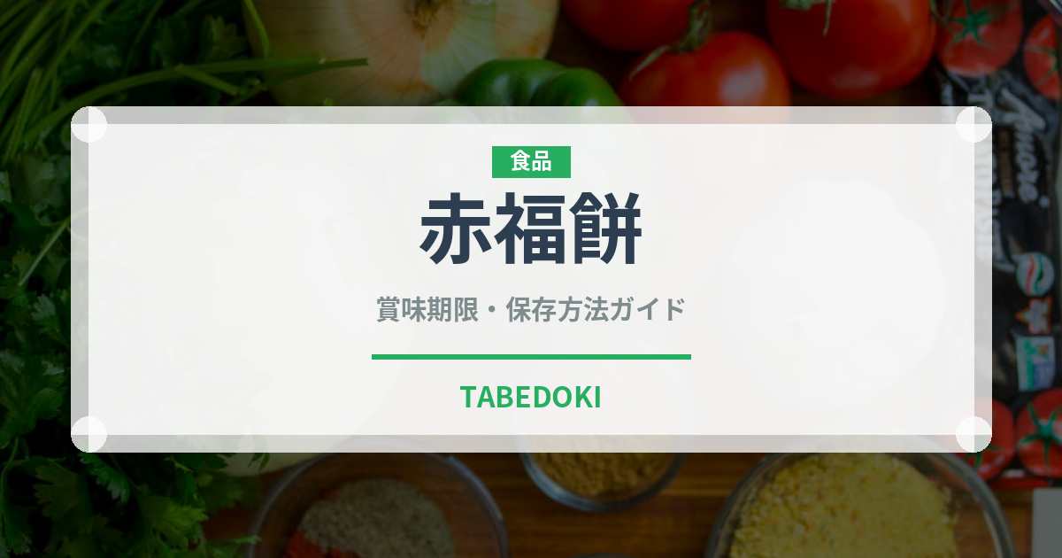 赤福餅（銘菓・お土産）の賞味期限と正しい保存方法｜長持ちさせるコツ