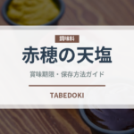 赤穂の天塩（調味料）の賞味期限と正しい保存方法