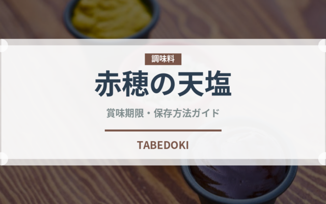 赤穂の天塩（調味料）の賞味期限と正しい保存方法