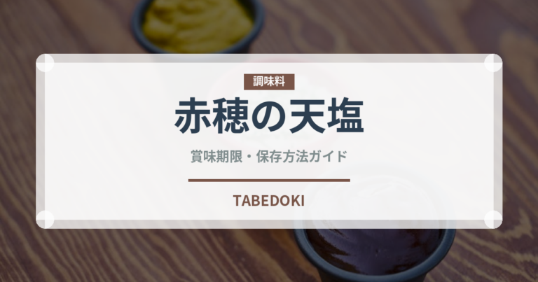 赤穂の天塩（調味料）の賞味期限と正しい保存方法