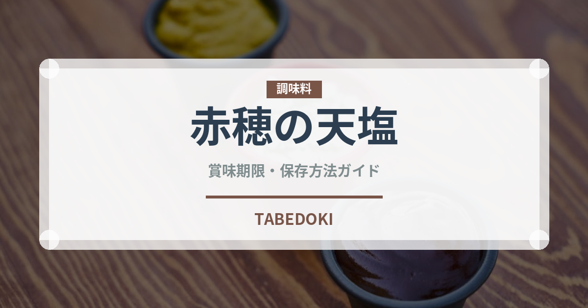 赤穂の天塩（調味料）の賞味期限と正しい保存方法