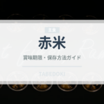 赤米（穀物）の賞味期限と正しい保存方法｜長持ちさせるコツ