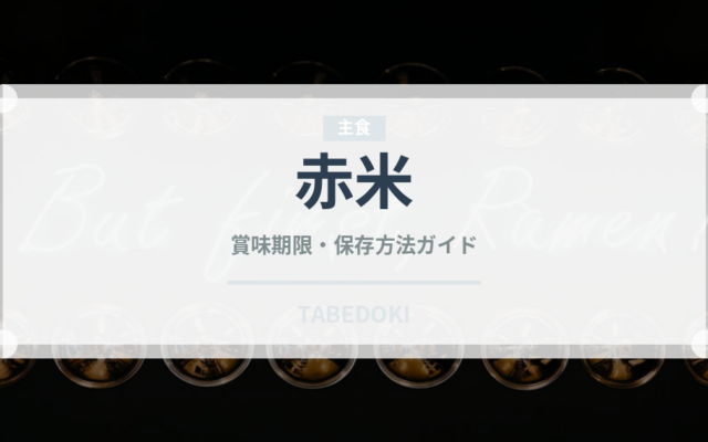 赤米（穀物）の賞味期限と正しい保存方法｜長持ちさせるコツ