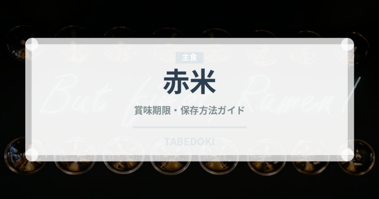 赤米（穀物）の賞味期限と正しい保存方法｜長持ちさせるコツ